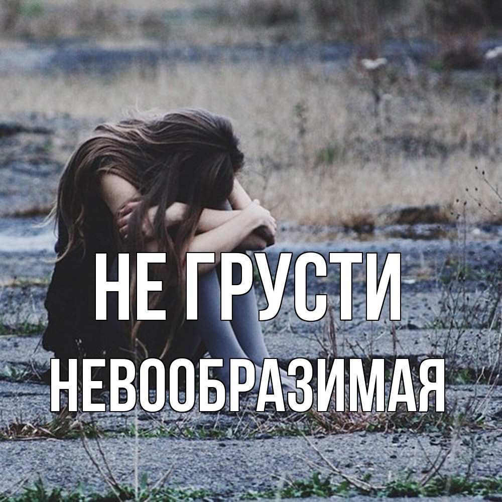 Открытка на каждый день с именем, Невообразимая Не грусти длинные волосы и камни Прикольная открытка с пожеланием онлайн скачать бесплатно 