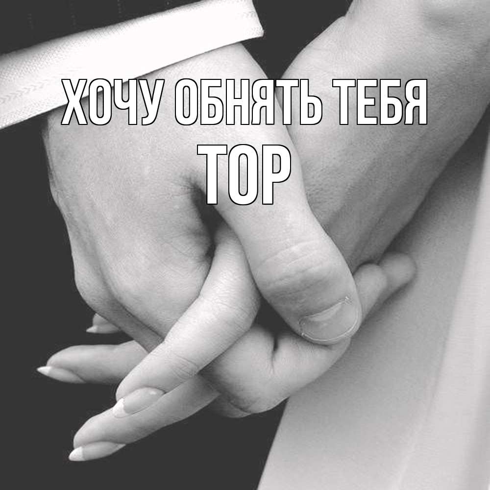 Открытка на каждый день с именем, Тор Хочу обнять тебя Черное и белое фото Прикольная открытка с пожеланием онлайн скачать бесплатно 
