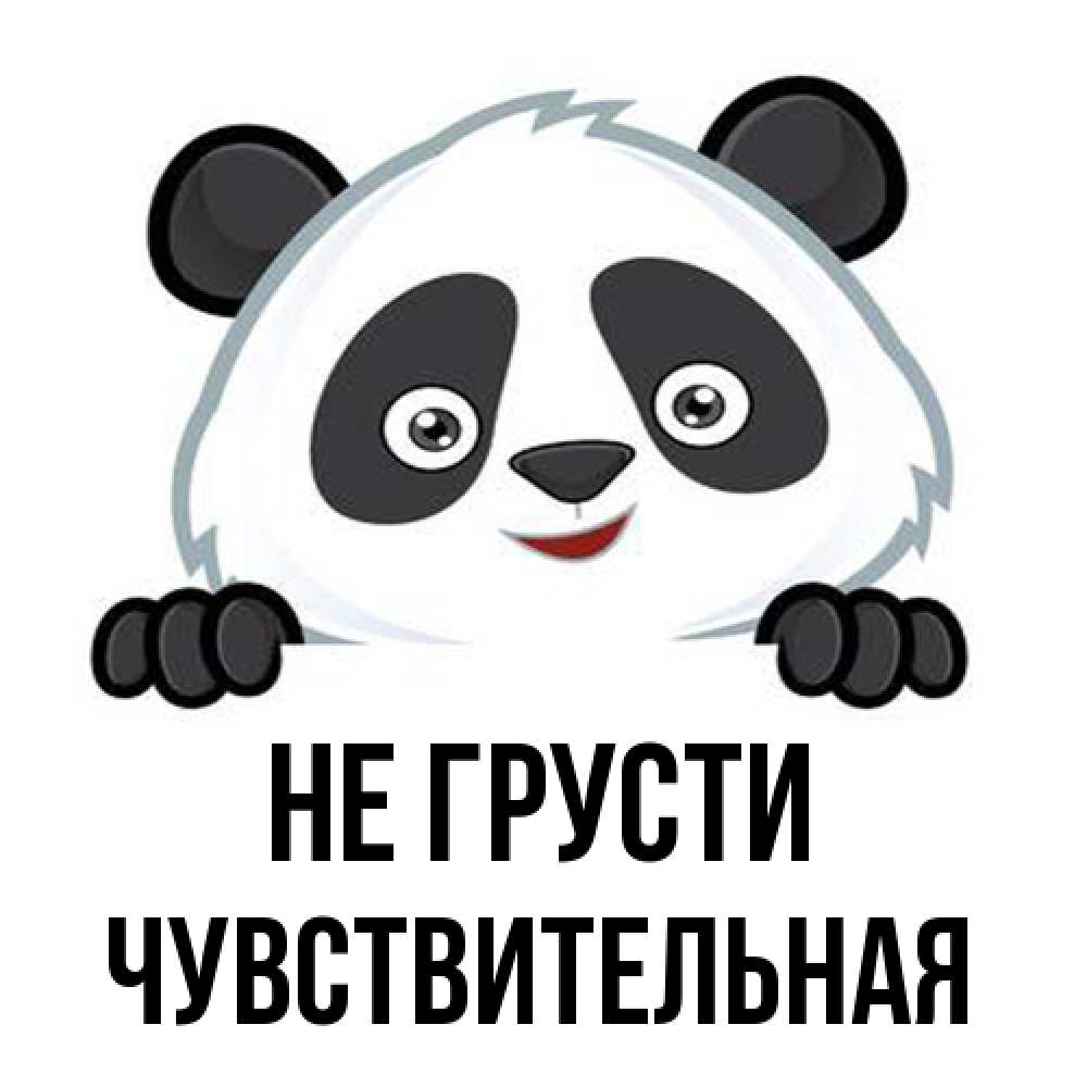 Открытка на каждый день с именем, Чувствительная Не грусти не надо печалиться Прикольная открытка с пожеланием онлайн скачать бесплатно 