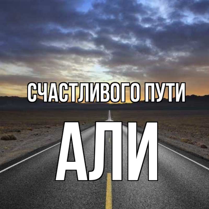 Картинка Счастливого пути, Али