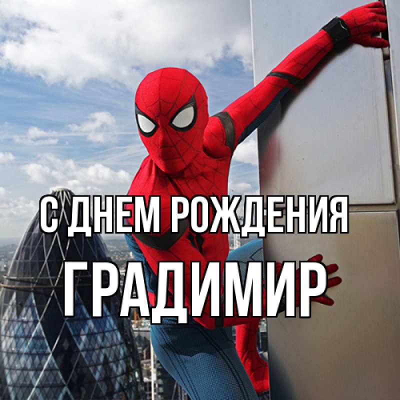 Открытка с именем, Градимир, С днем рождения