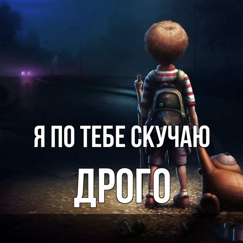Картинка Я по тебе скучаю, Дрого