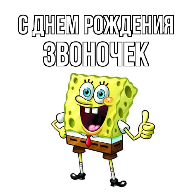 Картинка С днем рождения, Звоночек