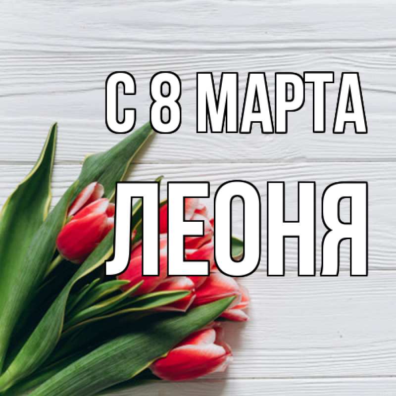 Картинка C 8 МАРТА, Леоня