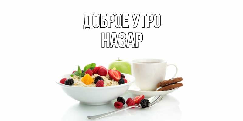 Картинка Доброе утро, Назар