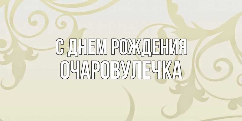 Картинка С днем рождения, Очаpовулечка