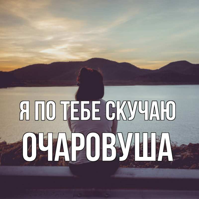 Картинка Я по тебе скучаю, Очаpовуша