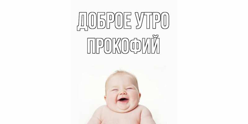 Картинка Доброе утро, Прокофий