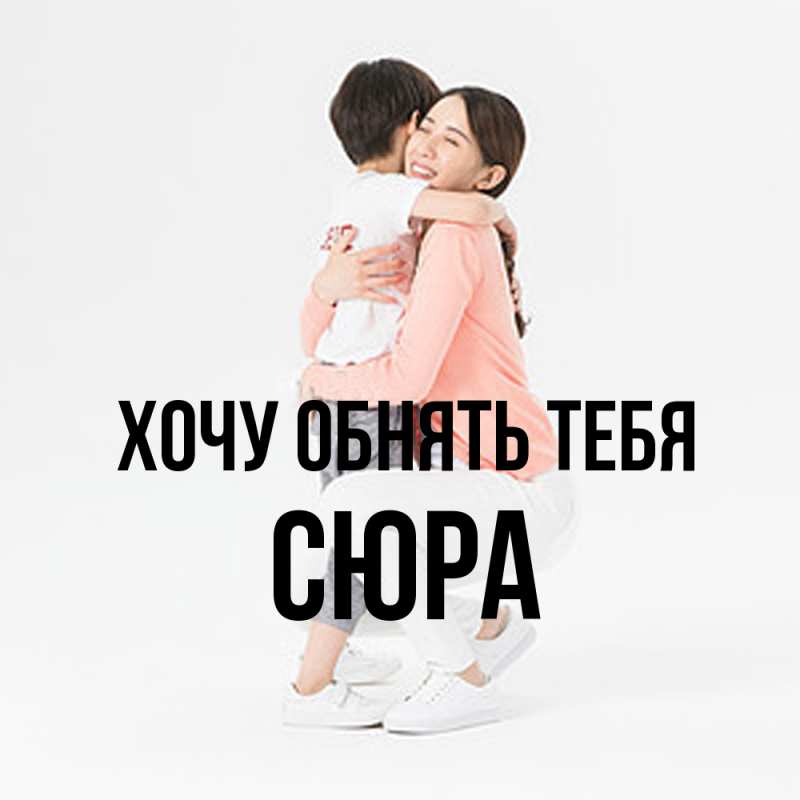 Картинка Хочу обнять тебя, СЮРА