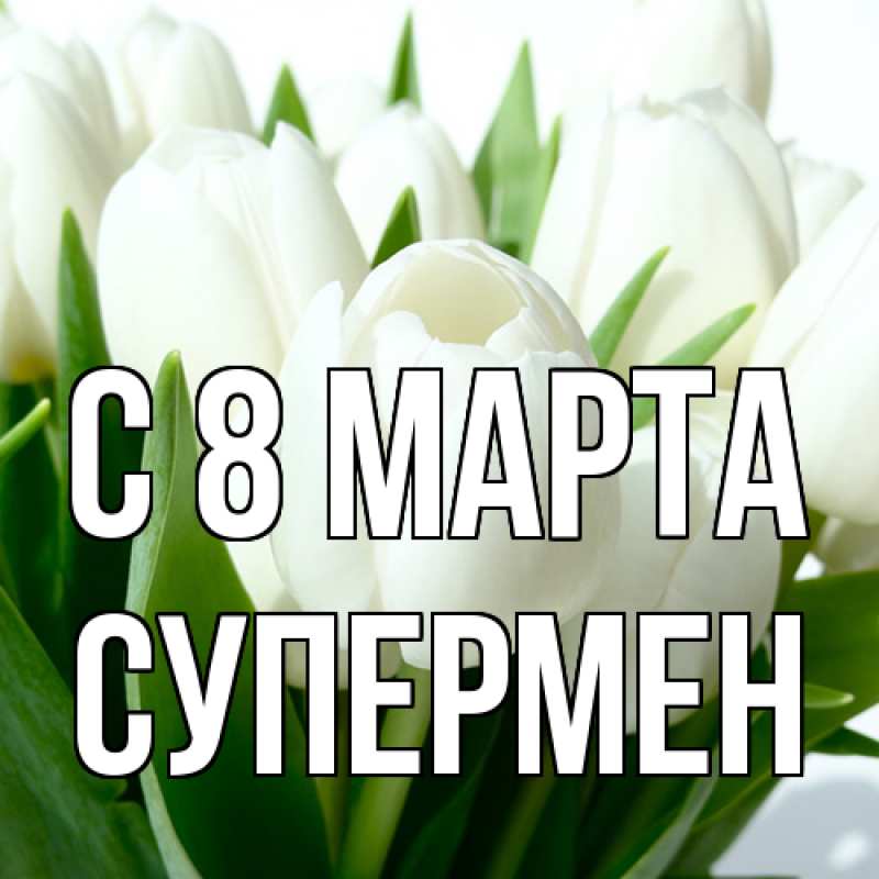 Картинка C 8 МАРТА, Супермен