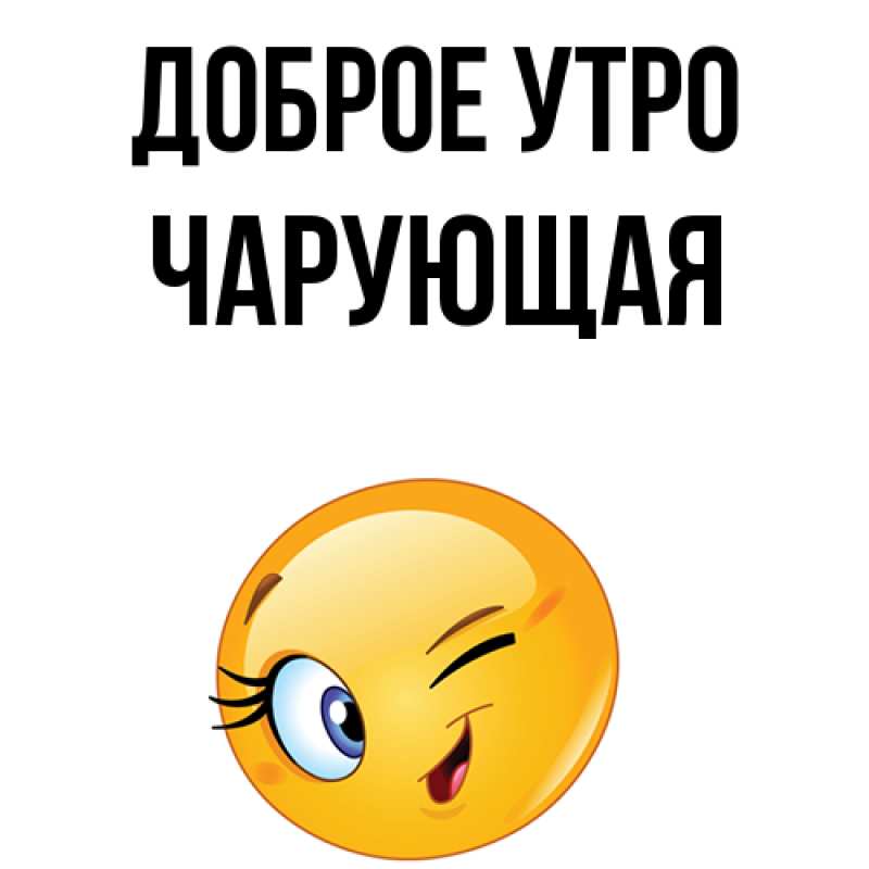 Картинка Доброе утро, Чаpующая