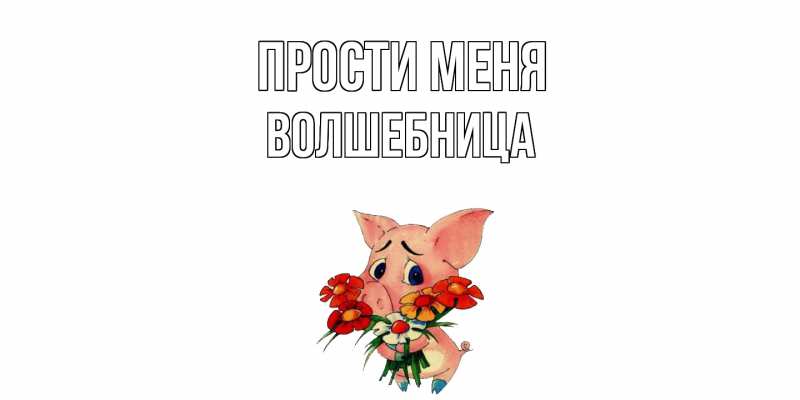 Картинка Прости меня, волшебница