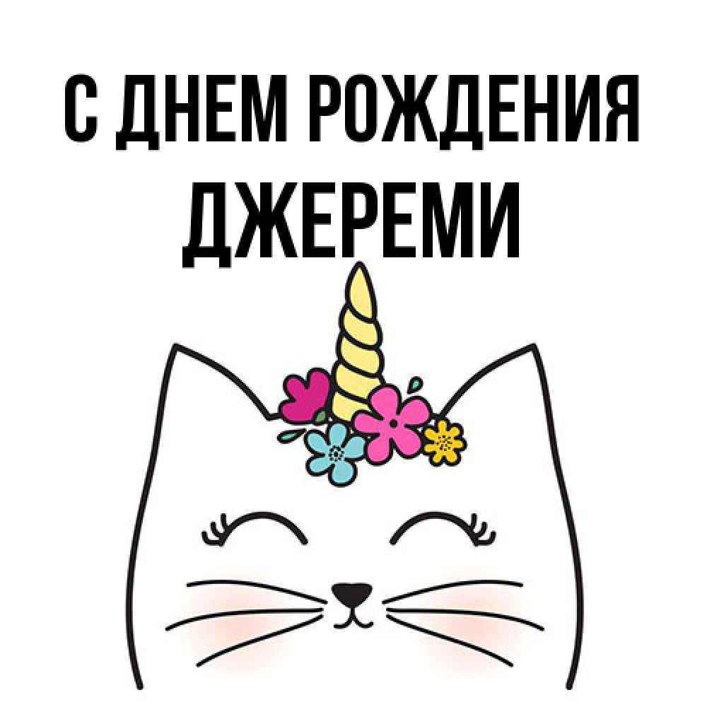 Открытка на каждый день с именем, Джереми С днем рождения милый кот с одним рожком Прикольная открытка с пожеланием онлайн скачать бесплатно 
