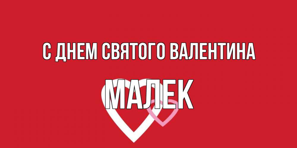 Открытка на каждый день с именем, Малек С днем Святого Валентина Красненькая валентинка для влюбленных Прикольная открытка с пожеланием онлайн скачать бесплатно 