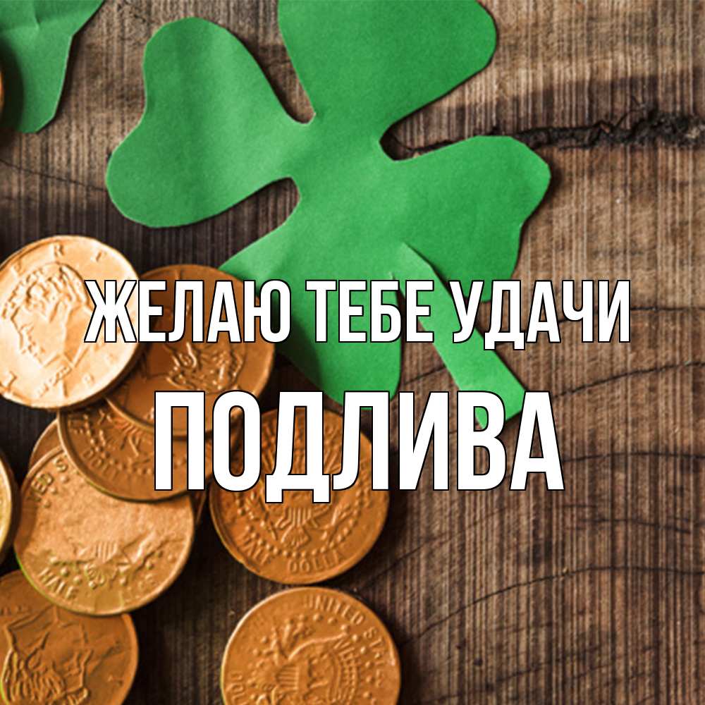 Открытка на каждый день с именем, Подлива Желаю тебе удачи деревянный фон Прикольная открытка с пожеланием онлайн скачать бесплатно 