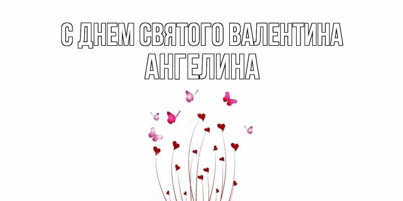 Картинка С днем Святого Валентина, Ангелина