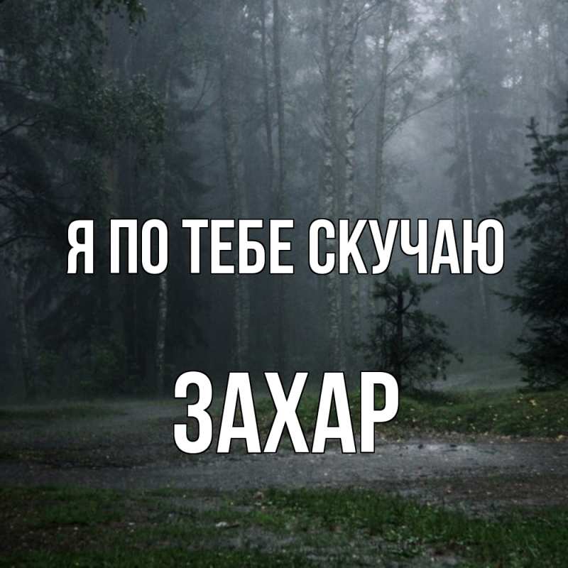 Картинка Я по тебе скучаю, Захар