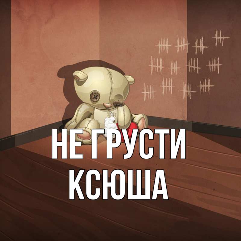 Картинка Не грусти, Ксюша