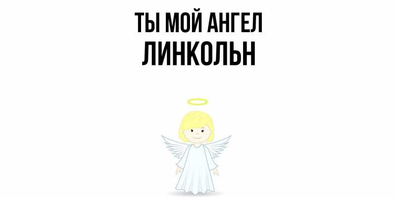 Картинка Ты мой ангел, Линкольн