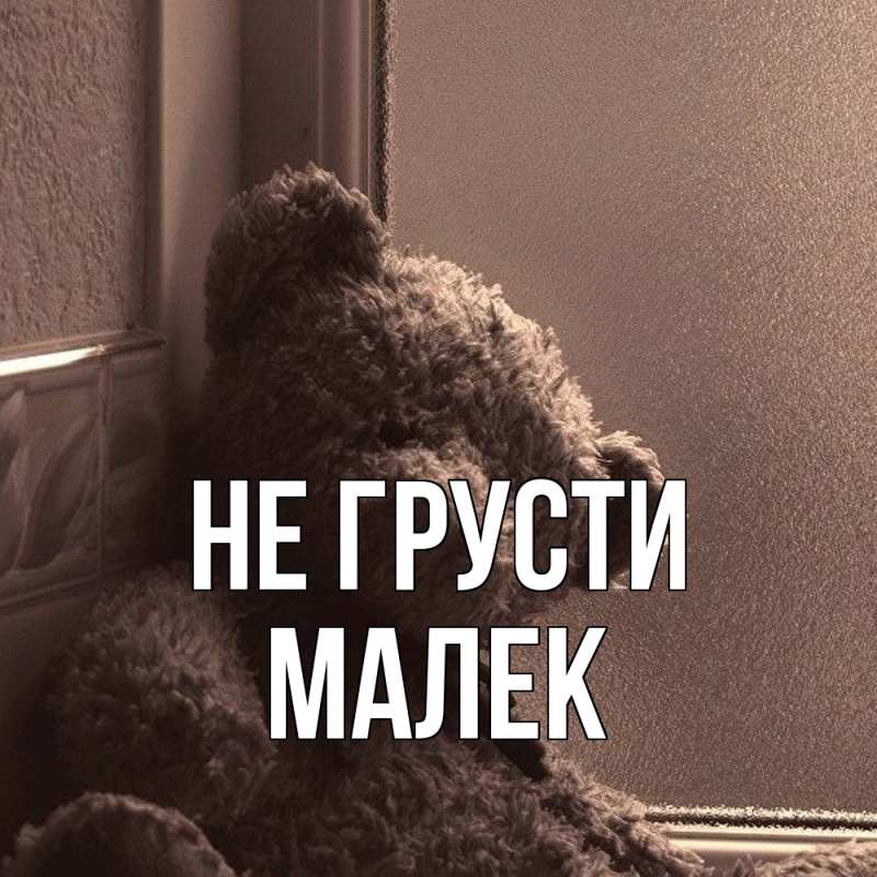 Картинка Не грусти, Малек