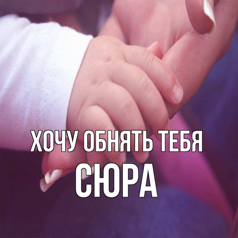 Картинка Хочу обнять тебя, СЮРА