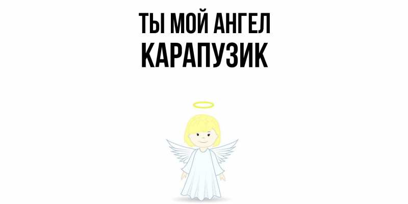 Картинка Ты мой ангел, карапузик