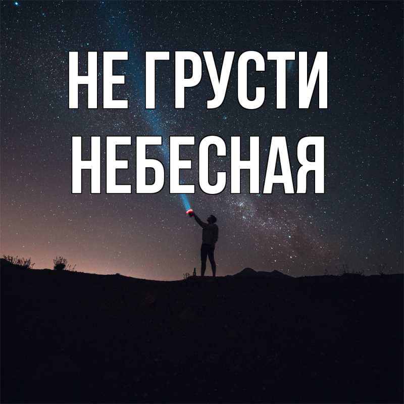 Картинка Не грусти, небесная