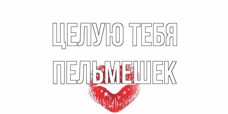 Открытка с именем, пельмешек, Целую тебя