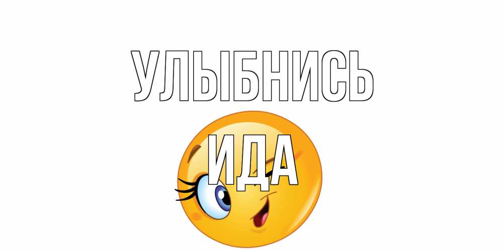 Открытка на каждый день с именем, Ида Улыбнись улыбка Прикольная открытка с пожеланием онлайн скачать бесплатно 