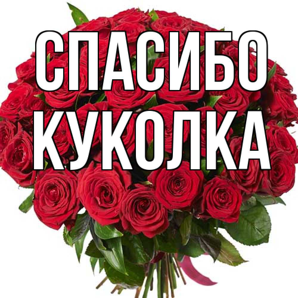 Открытка на каждый день с именем, Куколка Спасибо букет красных роз Прикольная открытка с пожеланием онлайн скачать бесплатно 