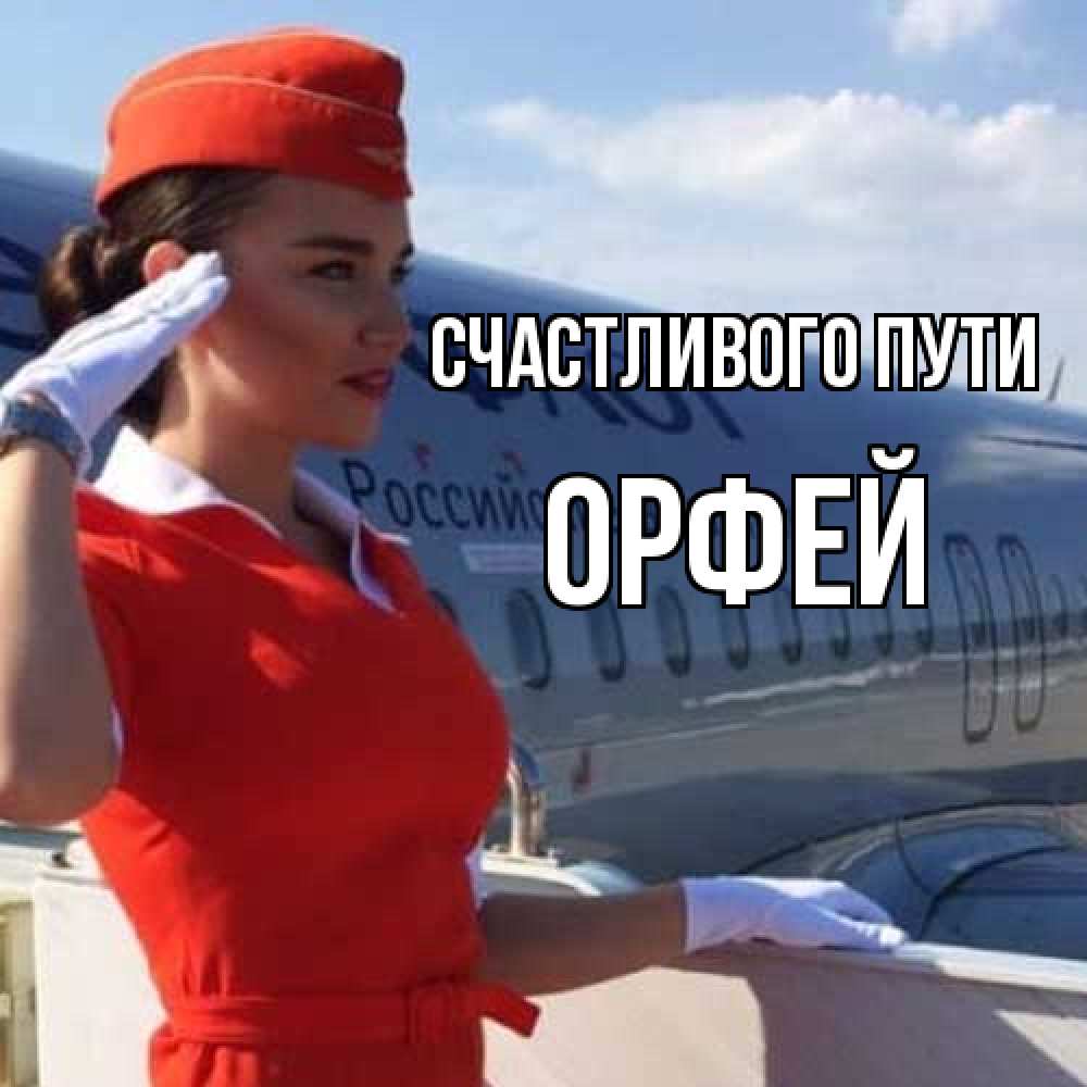 Открытка на каждый день с именем, Орфей Счастливого пути чудесного полета Прикольная открытка с пожеланием онлайн скачать бесплатно 