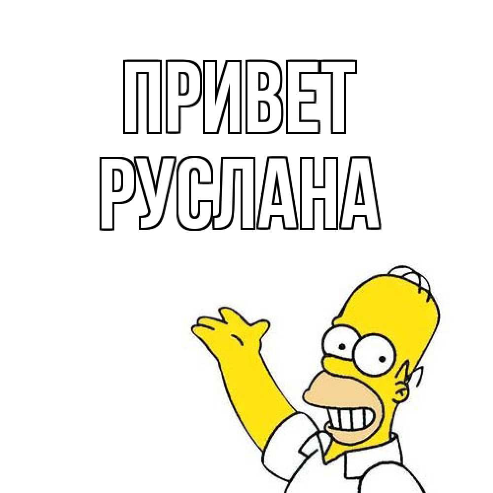 Открытка на каждый день с именем, Руслана Привет Симпсоны Прикольная открытка с пожеланием онлайн скачать бесплатно 