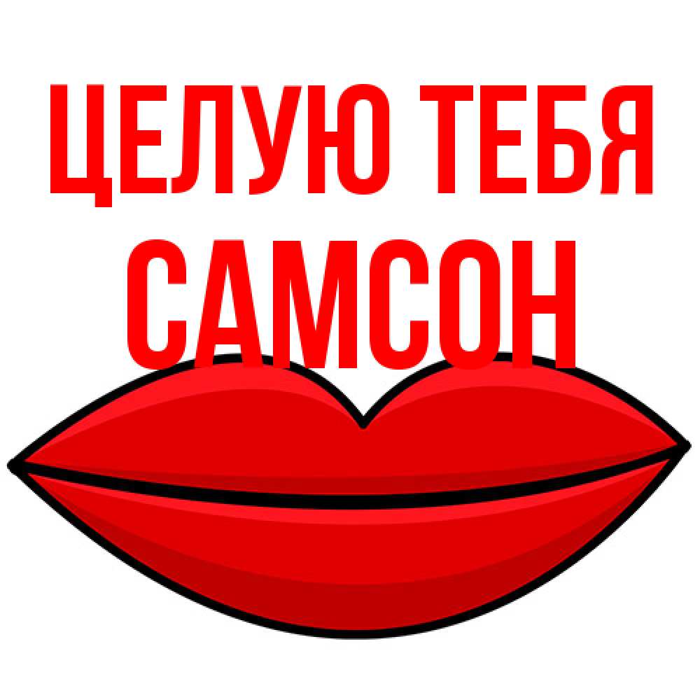 Открытка на каждый день с именем, Самсон Целую тебя губы векторные Прикольная открытка с пожеланием онлайн скачать бесплатно 