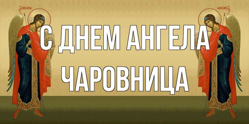 Открытка на каждый день с именем, Чаpовница С днем ангела христианство, праздники, день ангела Прикольная открытка с пожеланием онлайн скачать бесплатно 