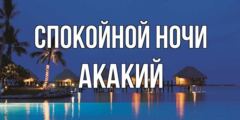 Картинка Спокойной ночи, Акакий