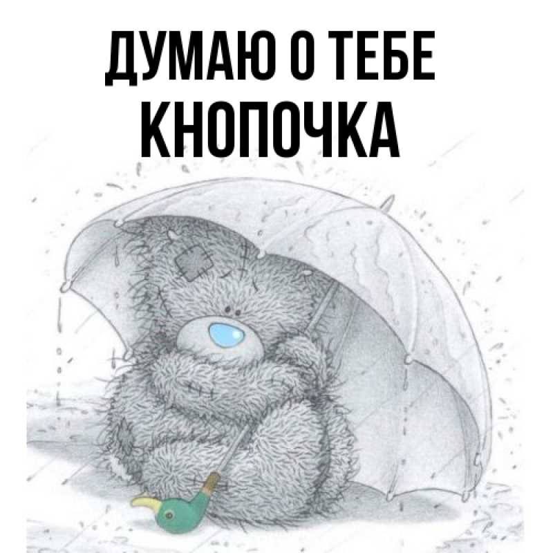 Картинка Думаю о тебе, Кнопочка