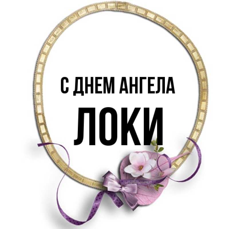Открытка с именем, Локи, С днем ангела