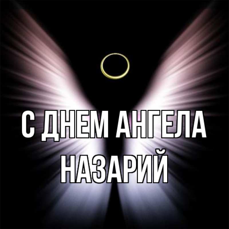 Картинка С днем ангела, Назарий