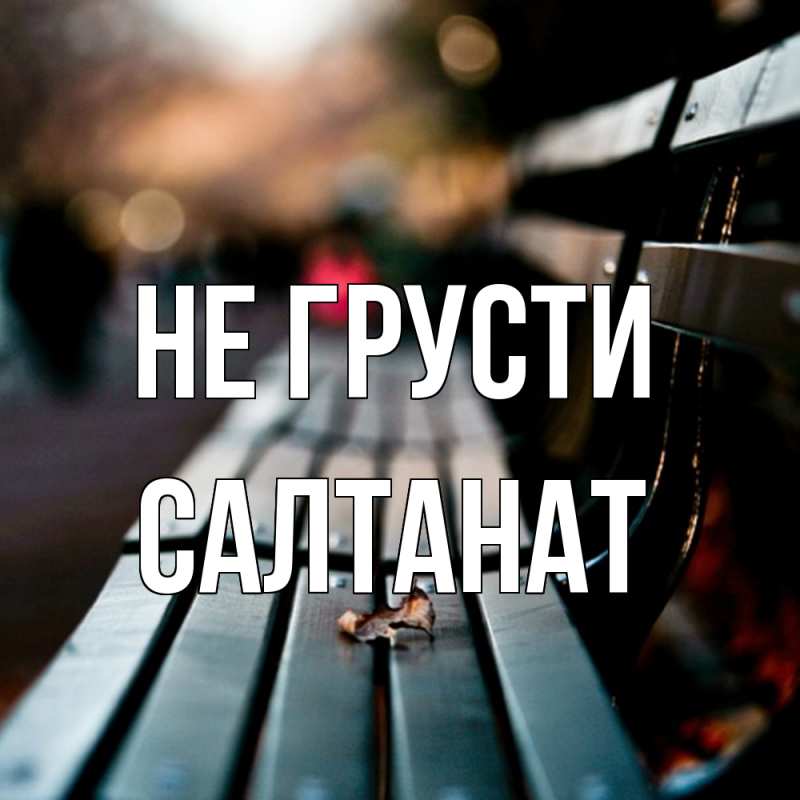 Картинка Не грусти, Салтанат
