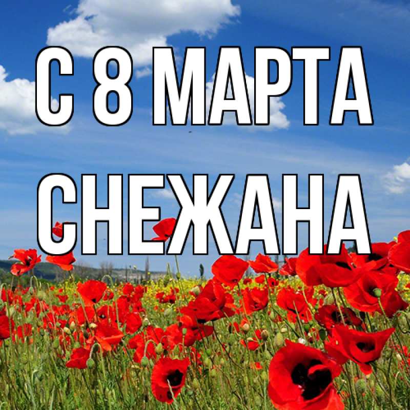 Картинка C 8 МАРТА, Снежана