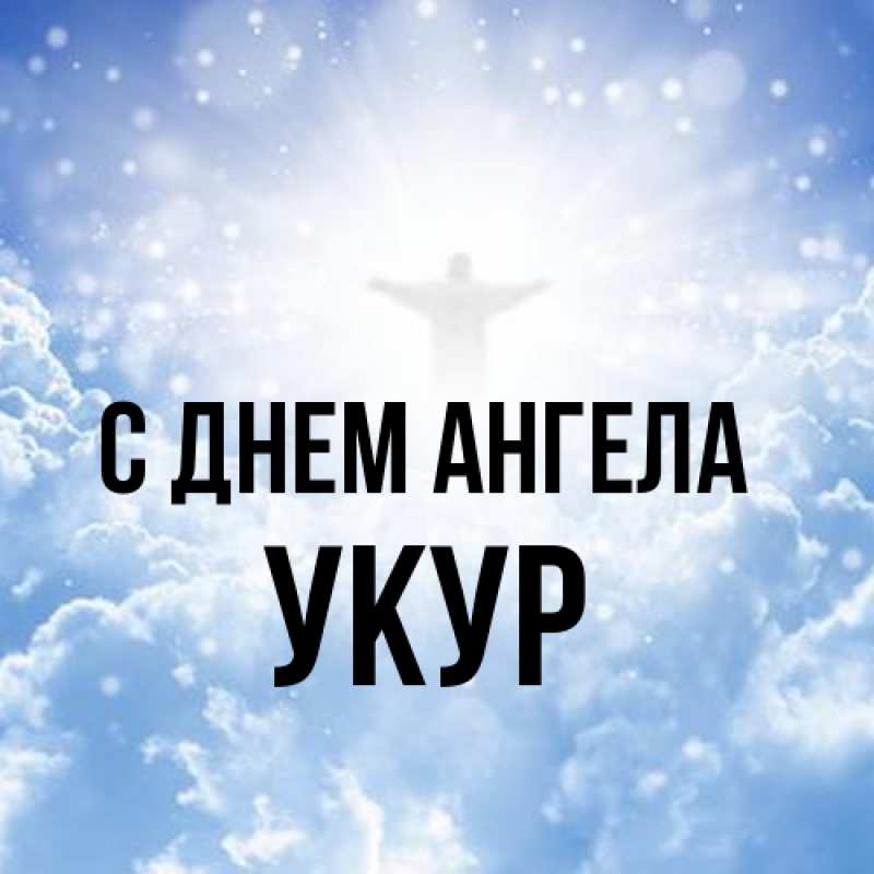 Картинка С днем ангела, Укур