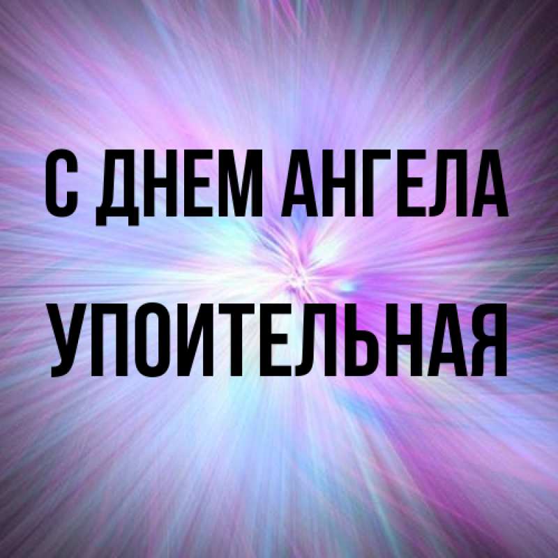 Картинка С днем ангела, Упоительная