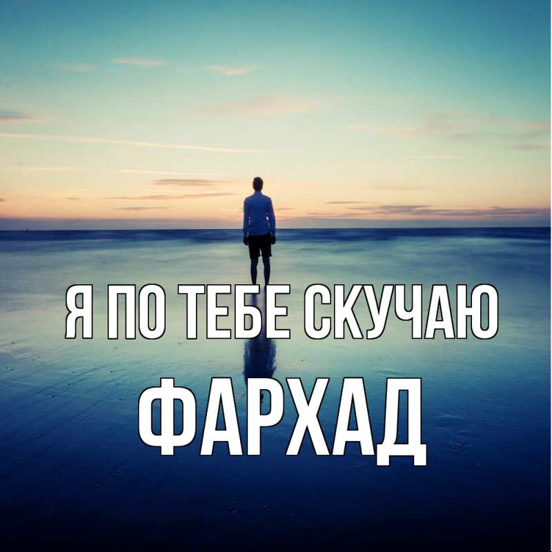 Картинка Я по тебе скучаю, Фархад