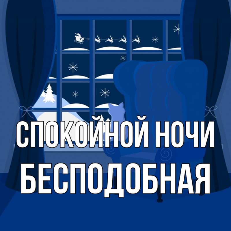 Картинка Спокойной ночи, бесподобная