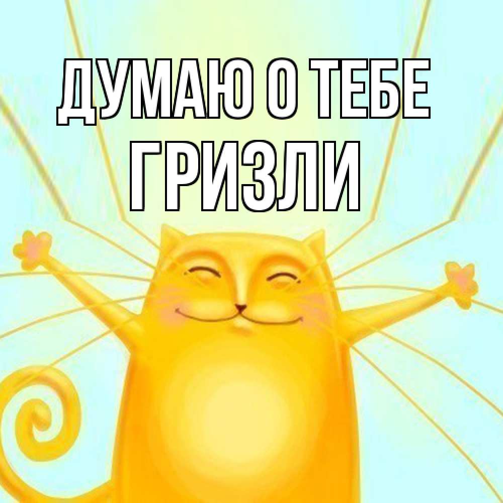 Открытка на каждый день с именем, Гризли Думаю о тебе обнимашки Прикольная открытка с пожеланием онлайн скачать бесплатно 