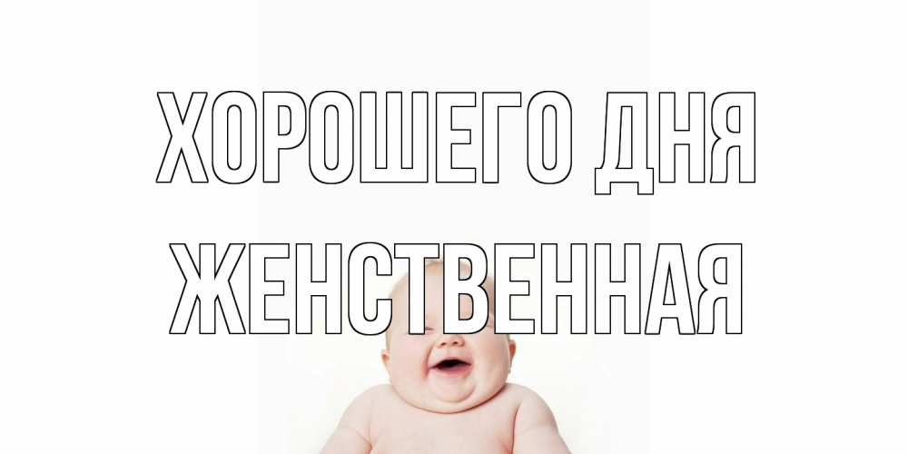 Открытка на каждый день с именем, женственная Хорошего дня открытка для поднятия настроения Прикольная открытка с пожеланием онлайн скачать бесплатно 