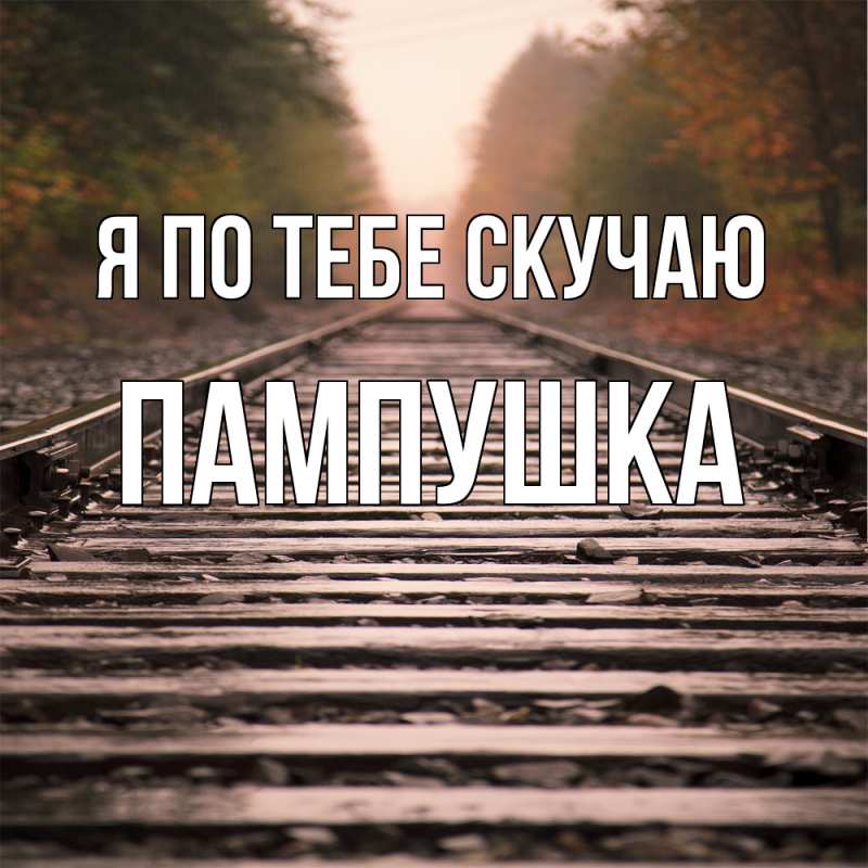 Картинка Я по тебе скучаю, Пампушка