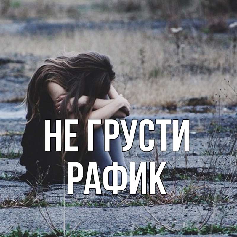 Картинка Не грусти, Рафик