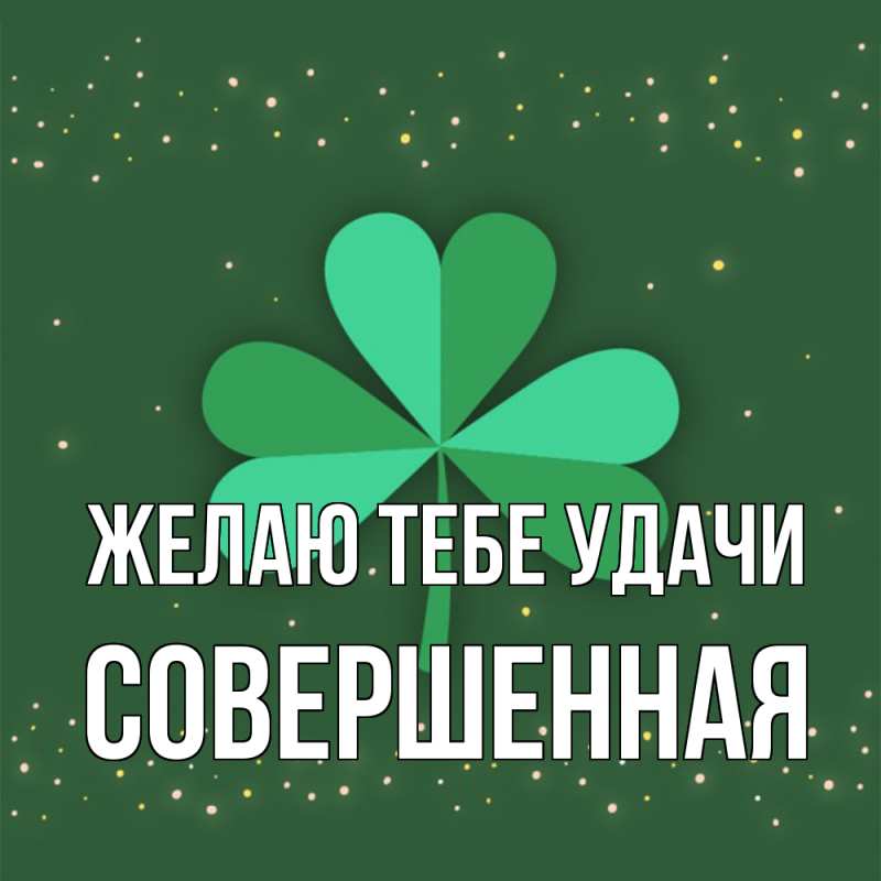 Картинка Желаю тебе удачи, Совершенная