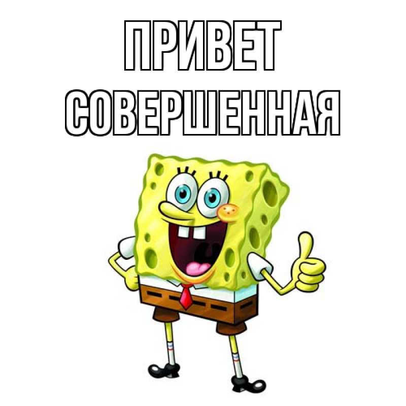 Картинка Привет, Совершенная